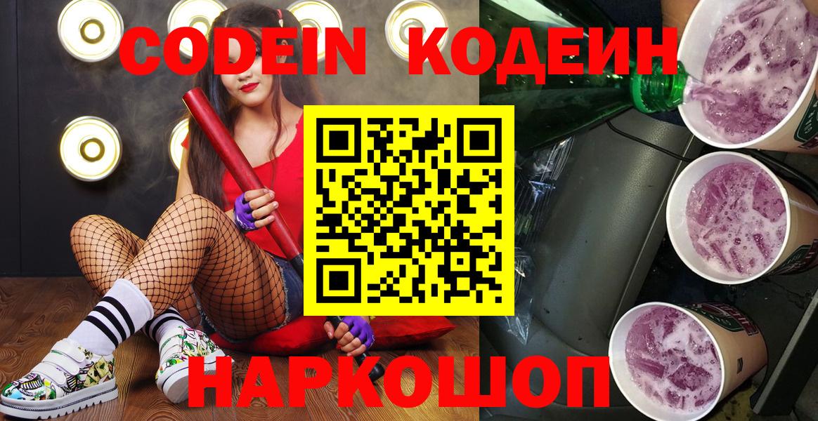 Кодеин напиток Lean (лин)  Кодеиновый сироп Lean Purple Drank  Красноярск  Вход с VPN 